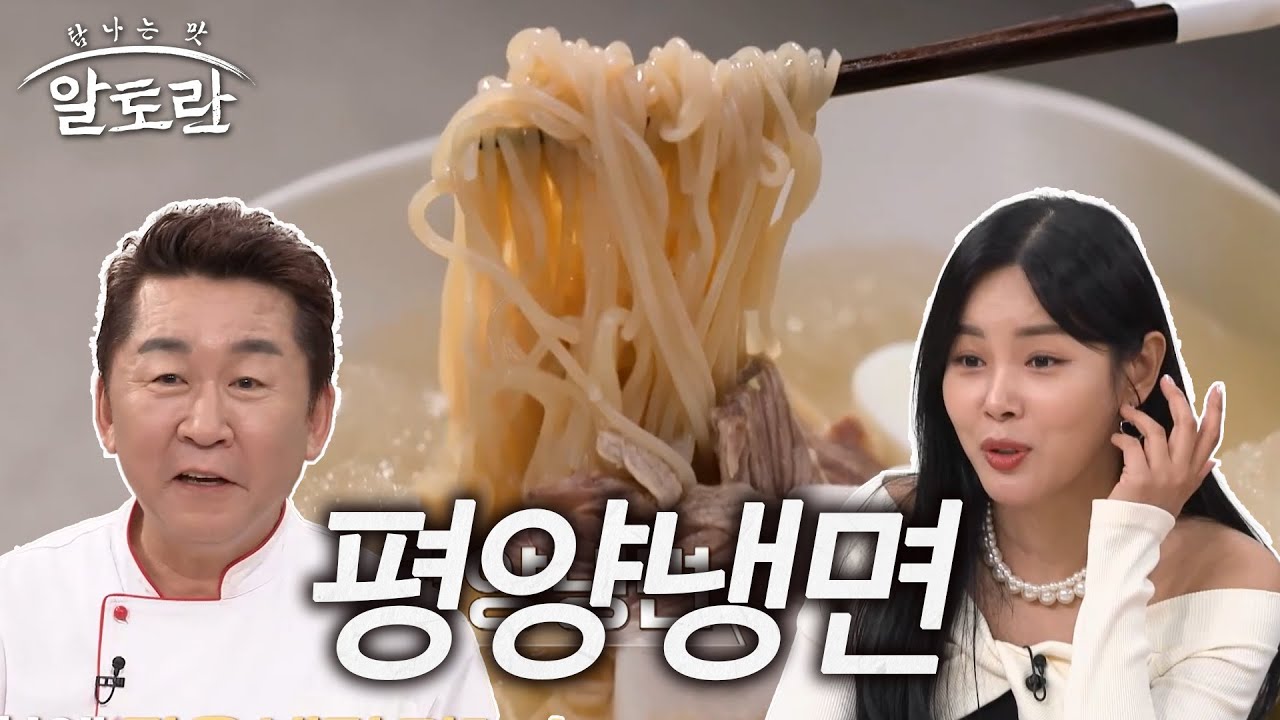 집에서 쉽게 즐기는 평양냉면 비법 대공개! [알토란 497회 레시피]