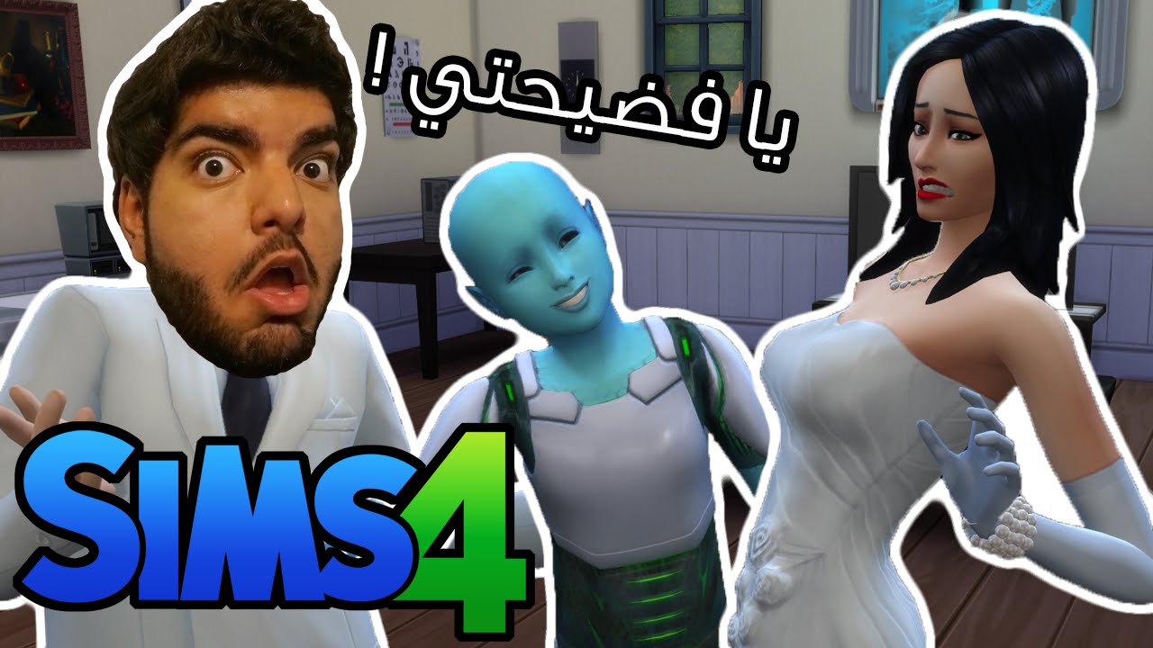 فضائي في العرس !! #16 - The Sims 4