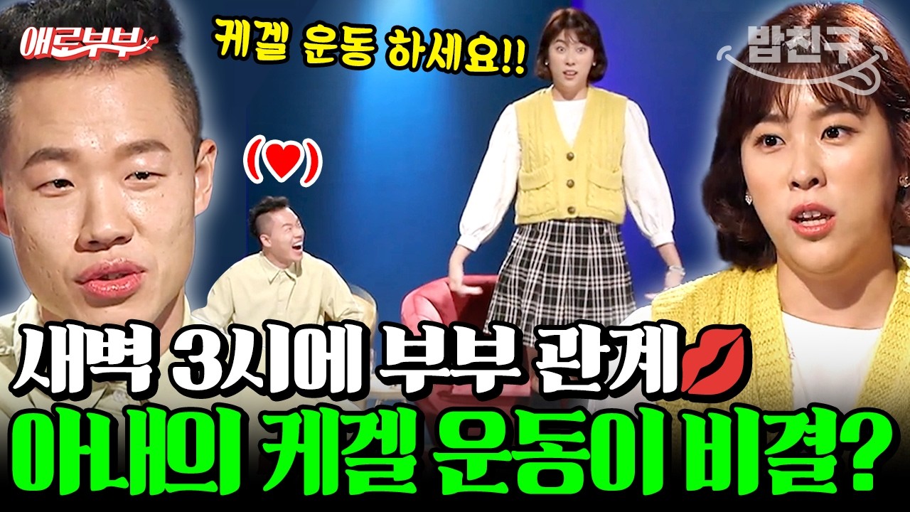 [#밥친구] 새벽 3시 부부관계의 비결은 케겔운동!?..🤾🏻 새벽같이 일어나 사랑을 나누는 이유💋💓  I #애로부부