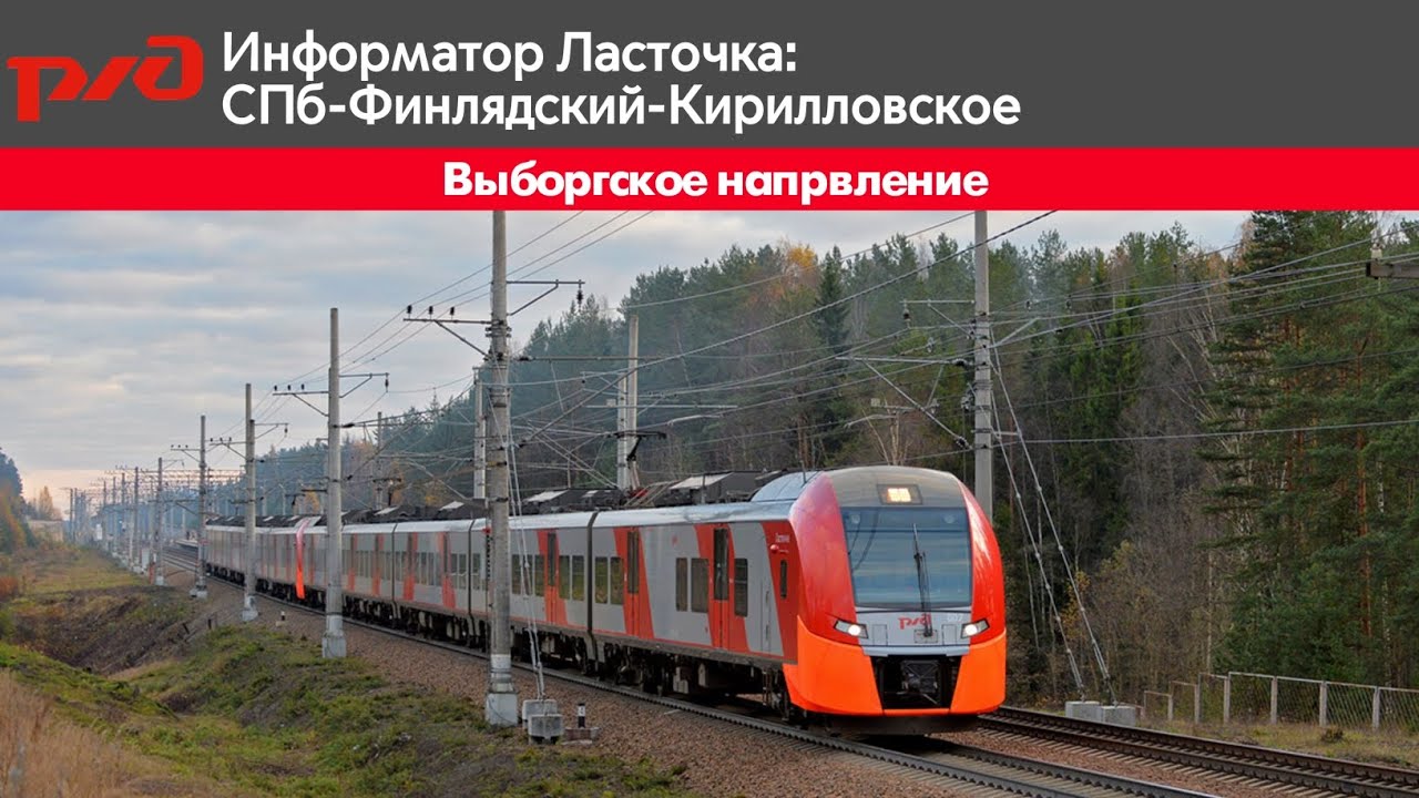 Информатор Ласточка:СПб-Финляндский вокзал-Кирилловское 
