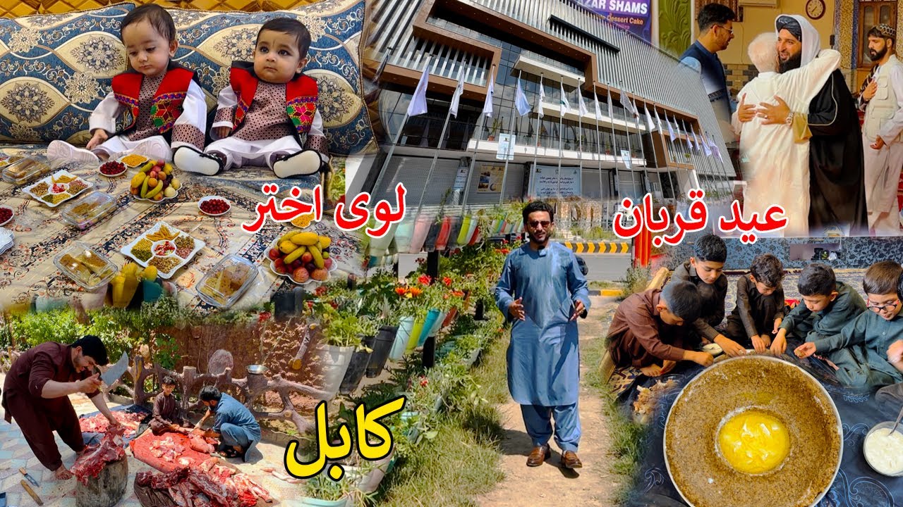 Eid celebration in Kabul | Afghanistan 2024 | عید قربان - لوی اختر - کابل