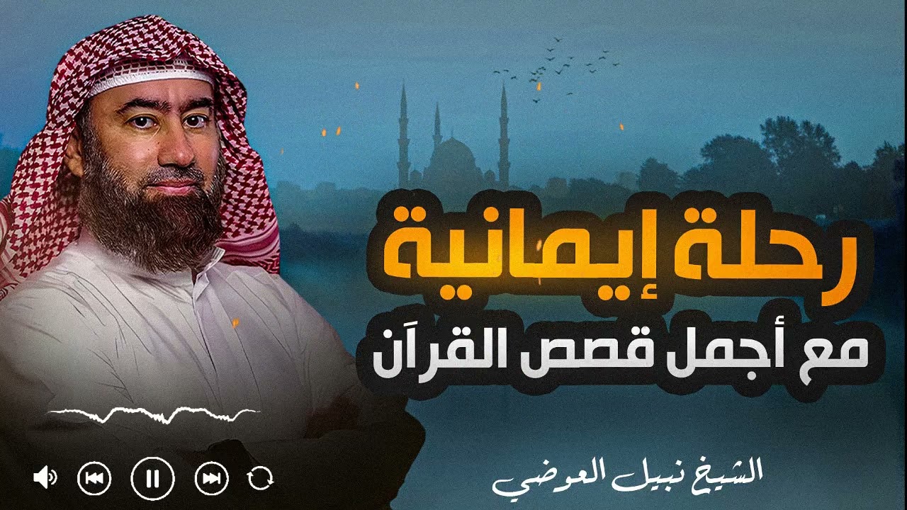 سرد هادئ يساعد على النوم العميق ويخفف القلق | قصص الشيخ نبيل العوضي
