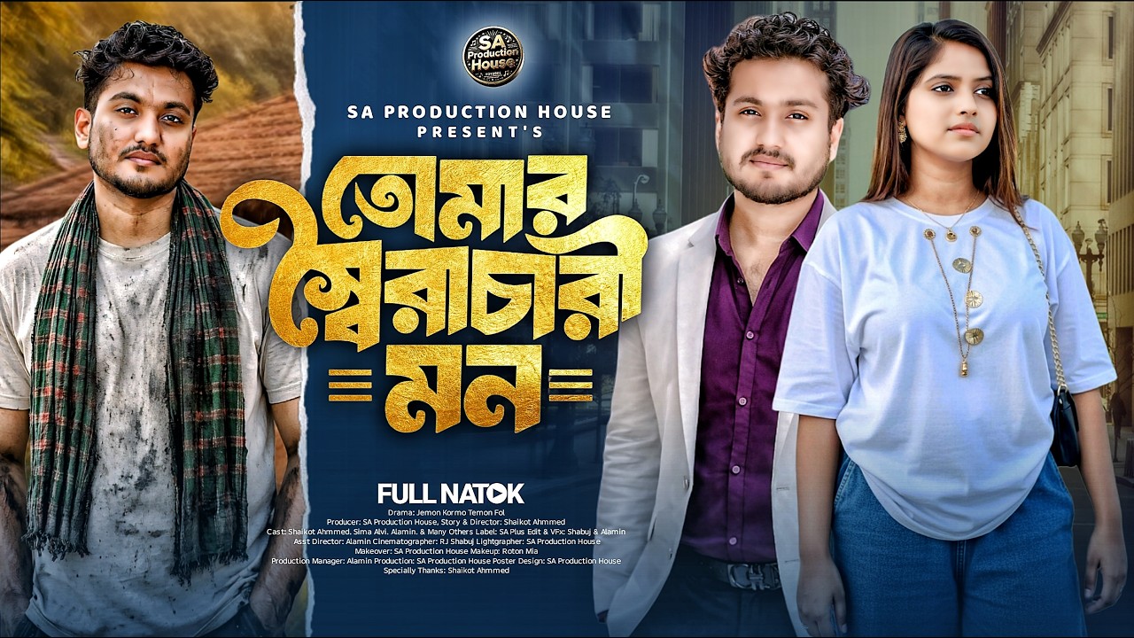 অবহেলা | Obhela | Saila Sathy & Shaikot Ahmmed | Full Drama | SA Plus | New Bangla Natok 2026