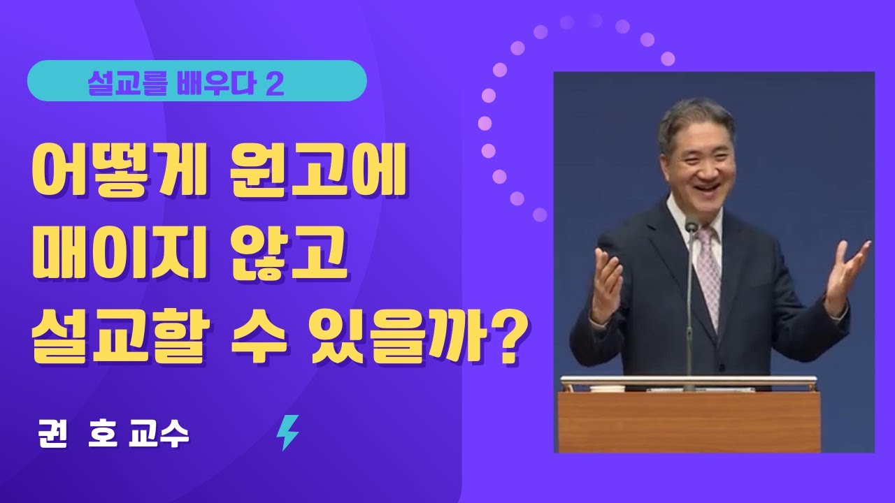 어떻게 설교원고에 매이지 않고 설교할 수 있을까?