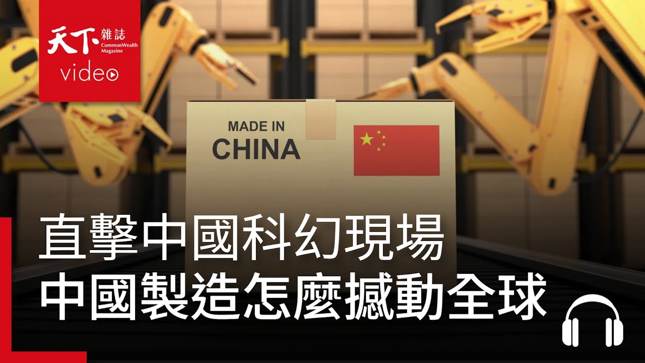 直擊中國科幻現場，「中國製造」怎麼撼動全球？｜決策者·聽天下