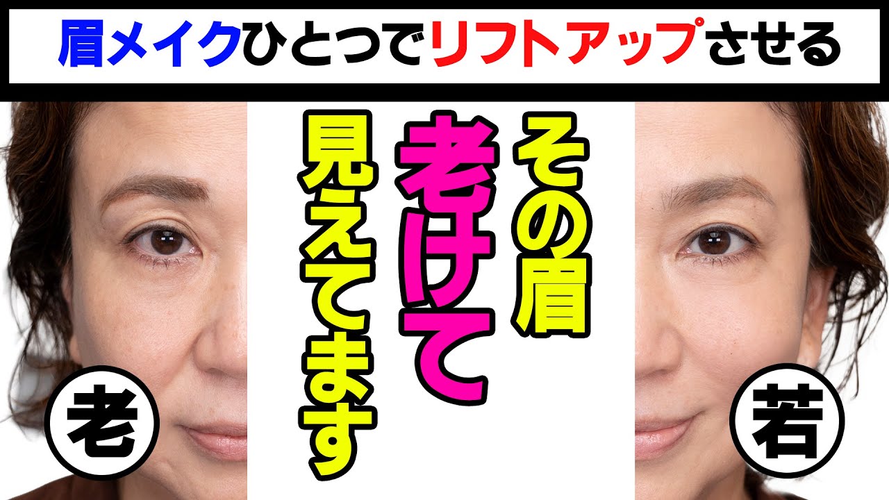 【40代からの眉メイク】老け見え防止！リフトアップ眉の描き方をプロが伝授