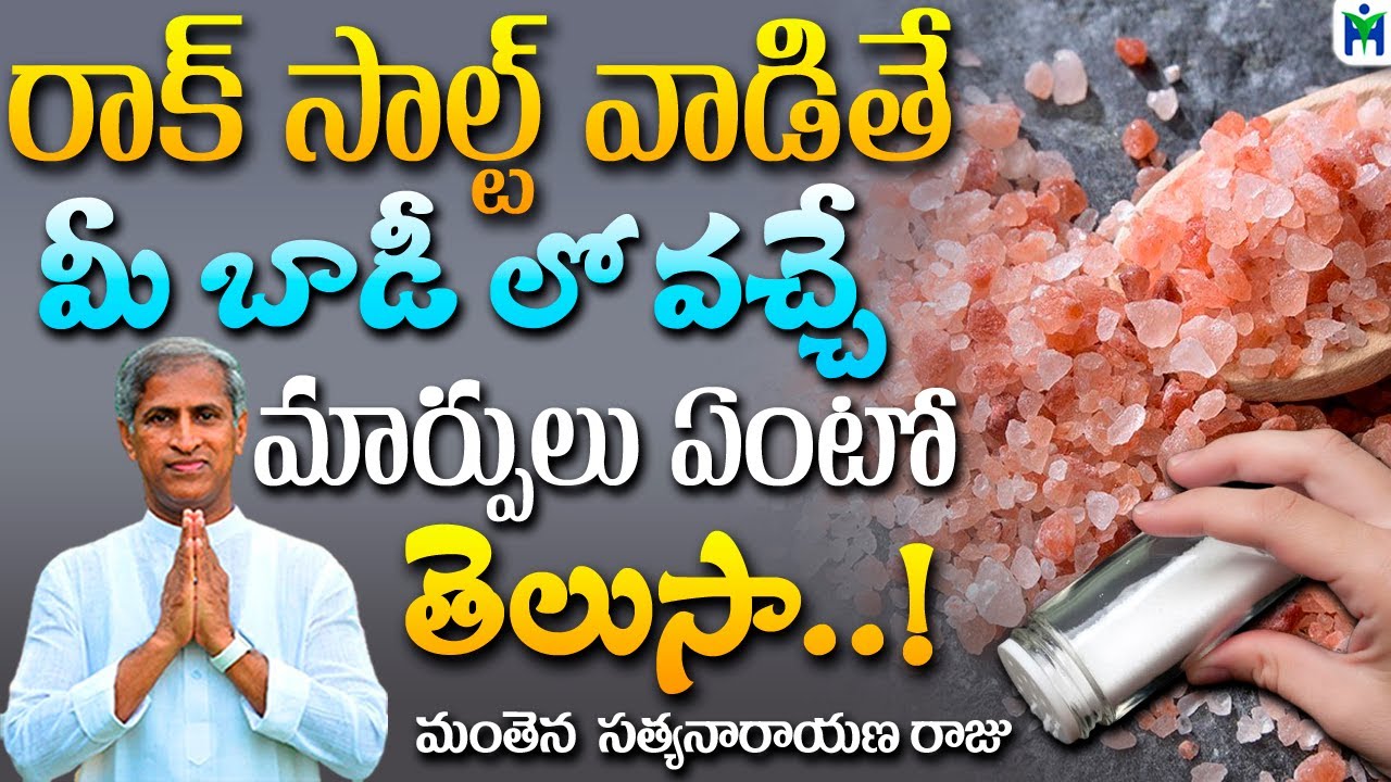 సైందవ లవణం వాడితే వచ్చే ఆరోగ్య మార్పులు ఏంటో తెలుసా | Manthena Satyanarayana Raju | Health Mantra |