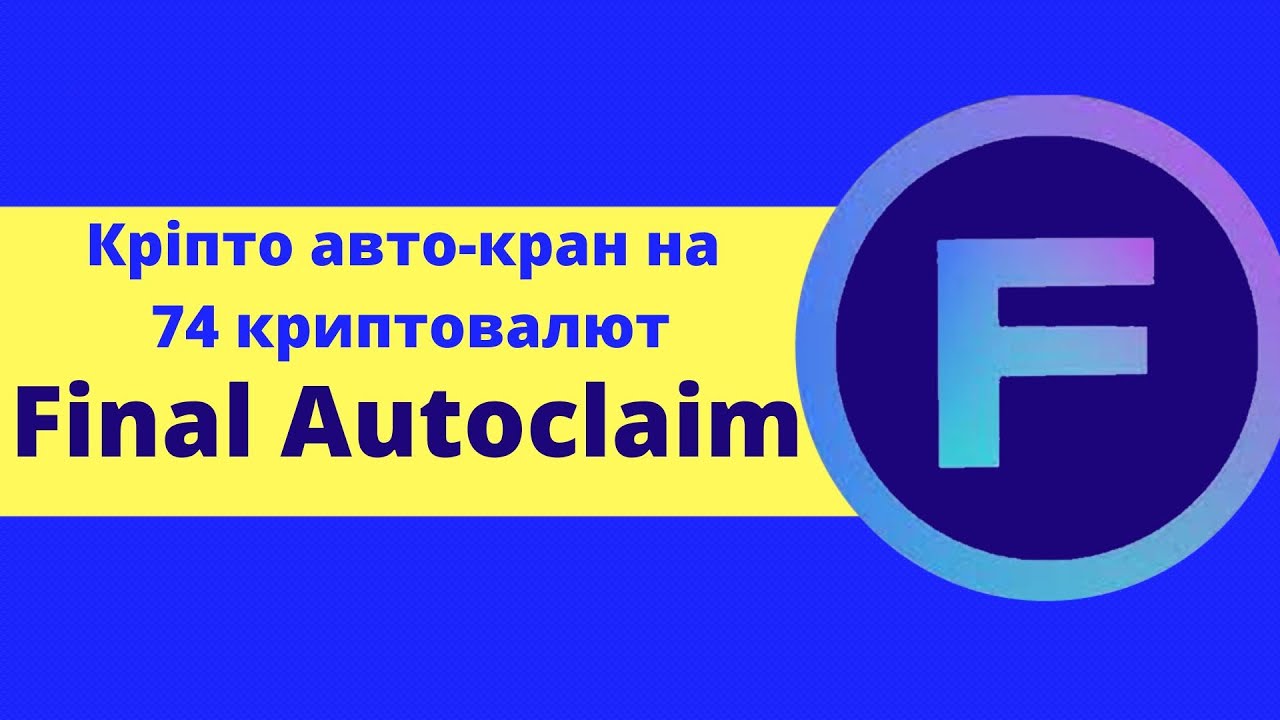 Як заробити на Final Autoclaim без вкладень . Авто - кран на 74 криптовалют.