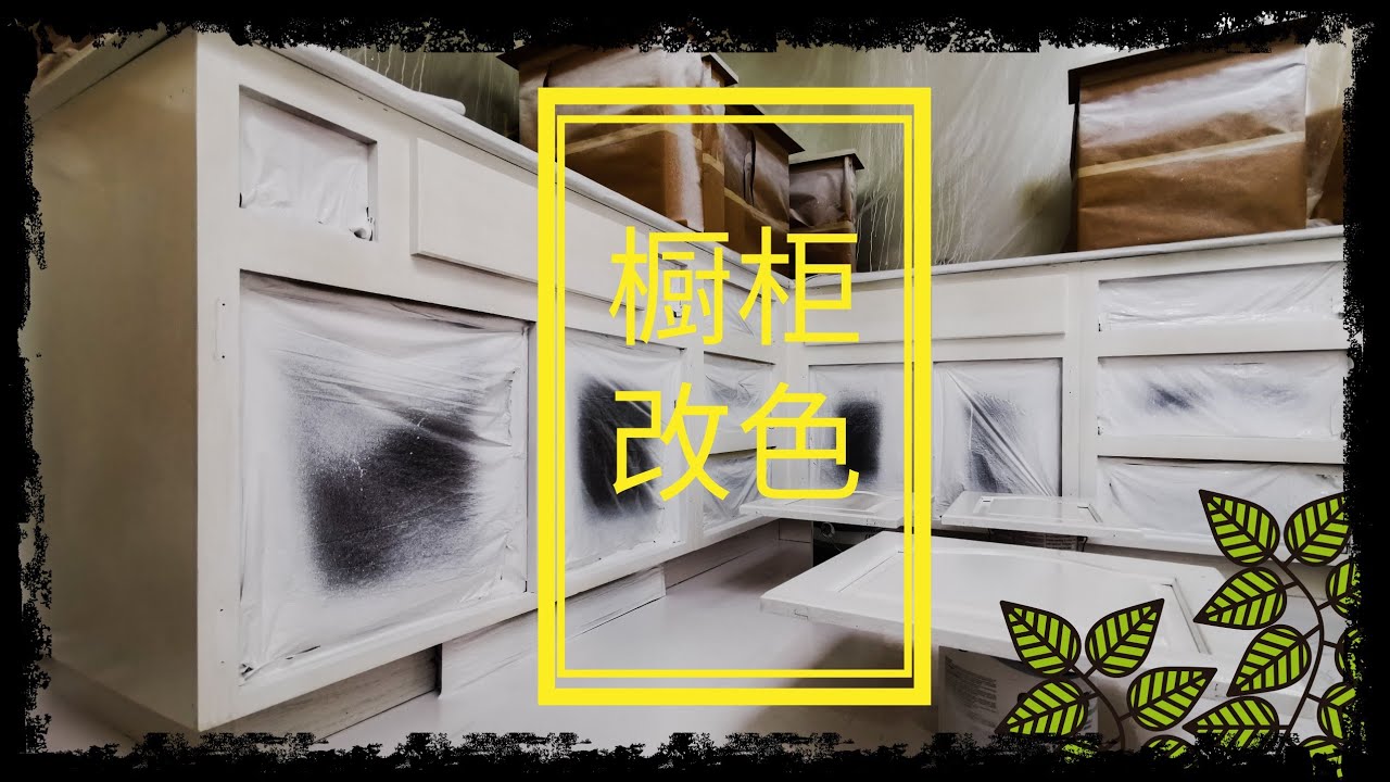 橱柜改色/ 橱柜翻新（二）/ Cabinet Changing Color