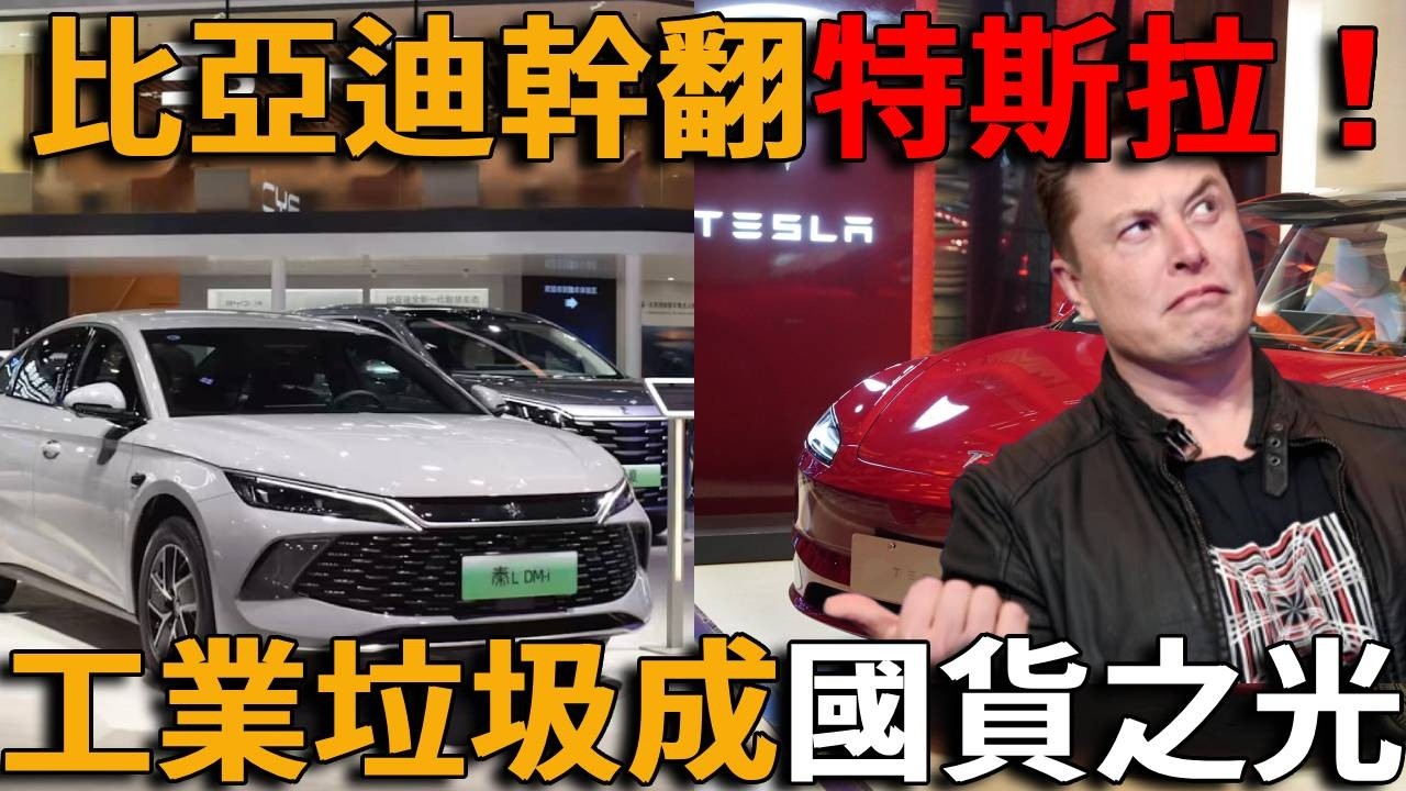國產又贏麻了！比亞迪幹翻特斯拉！銷售全球第一遙遙領先，馬斯克哭暈在廁所！笑死人了！工業垃圾也能成產業奇蹟？國貨之光無敵了