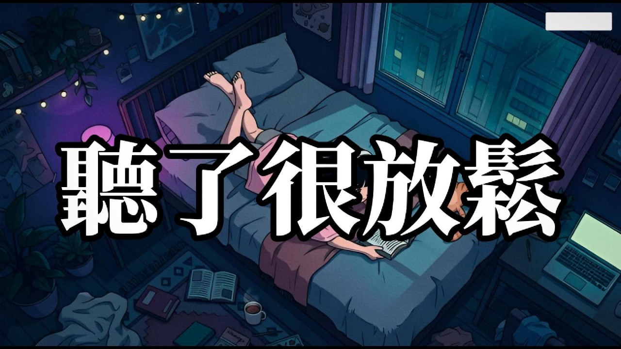 【躺在床上放鬆必聽LoFi】｜60分鐘讀書寫作 BGM 🌧️無人聲、阻隔噪音 [Study & Focus] | My Way Home Radio