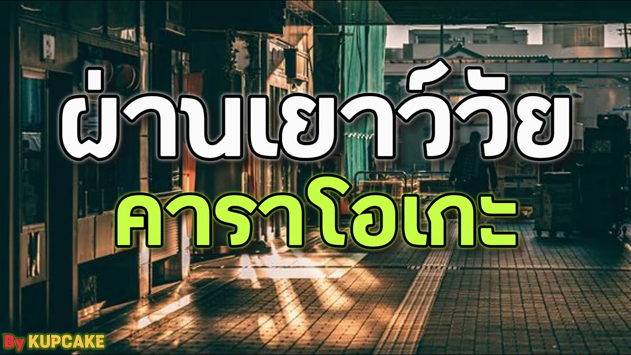 ผ่านวัยเยาว์ คาราโอเกะ - Phumin