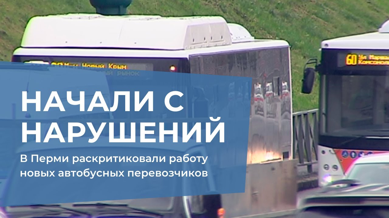 В Перми раскритиковали работу новых автобусных перевозчиков