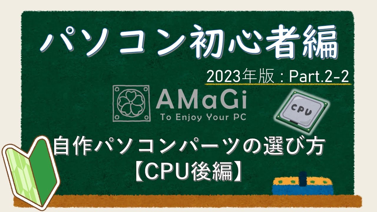 パソコン初心者編2023Part.2-2『自作パソコンCPU後編』