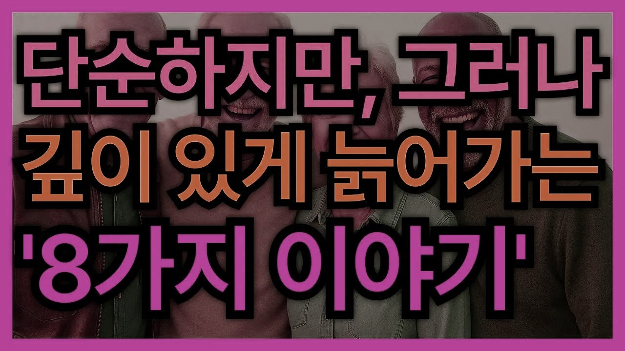 “결국 이렇게 사는 것이 가장 편했습니다”｜후회 없는 노후를 만드는 삶의 방식｜노후대비｜노후준비｜노후조언｜인생조언