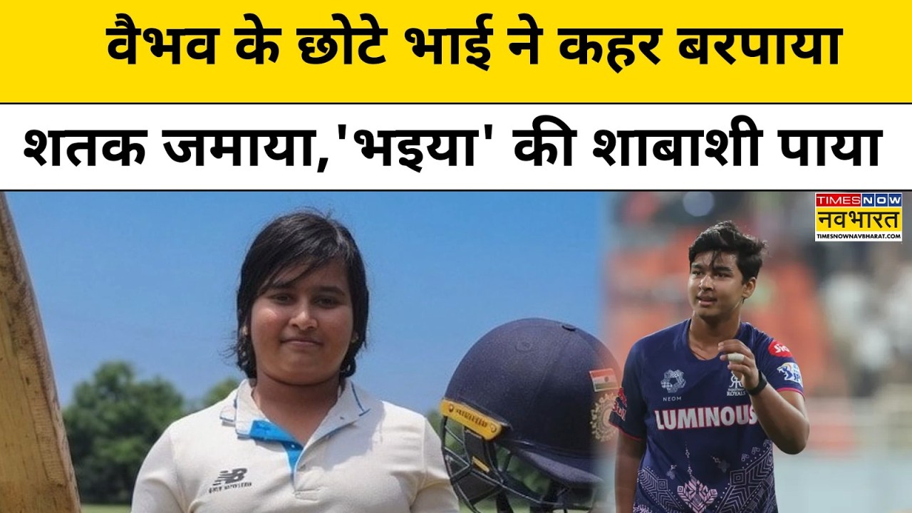 Vaibhav Sooryavanshi की राह पर छोटे भाई Ashirwad Suryavanshi, शतक ठोककर मचाया तूफान | Cricket News