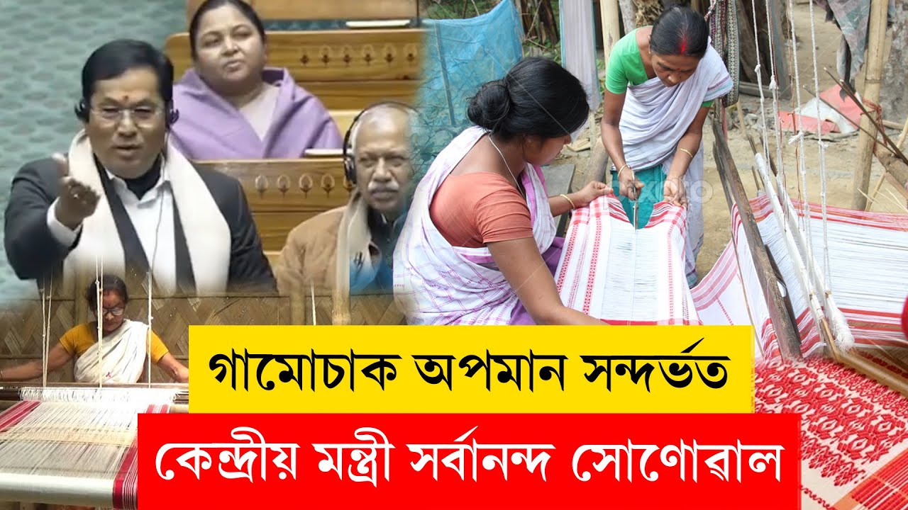 #SarbanandaSonowa I গামোচাক অপমান সন্দৰ্ভত কেন্দ্ৰীয় মন্ত্ৰী সৰ্বানন্দ সোণোৱাল I #ddnewsassam