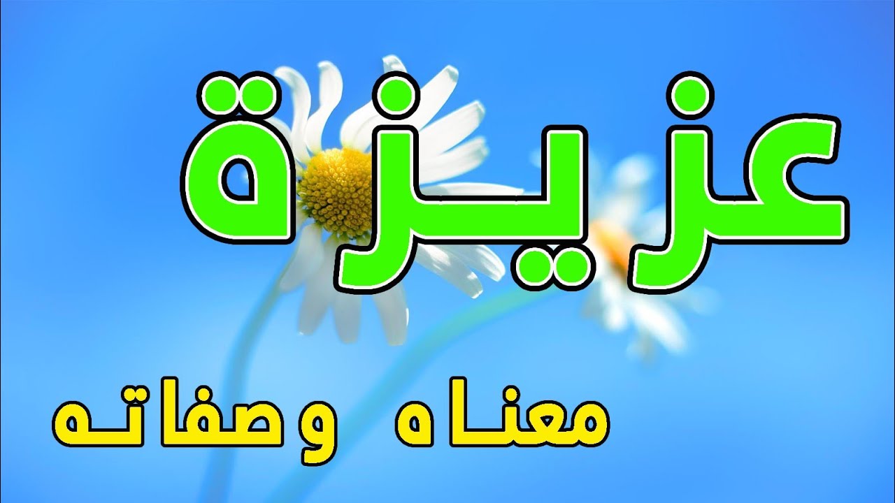 معنى اسم عزيزة و صفات حاملة هذا الإسم !!