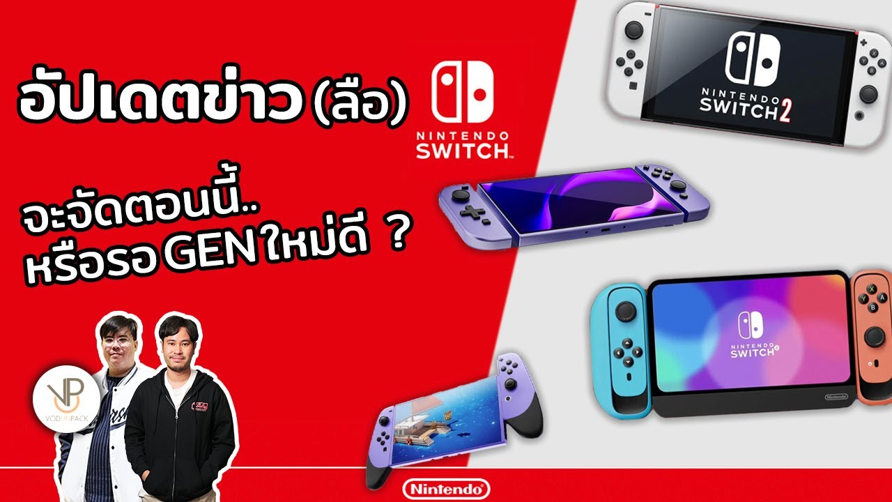 รีวิวเครื่อง Nintendo ตอนนี้ยังน่าซื้ออยู่ไหม หรือควรรอเครื่องใหม่ดี