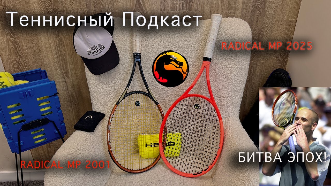 HEAD Radical MP 2001 vs 2025 &ndash; Две эпохи, одна игра | Подкаст