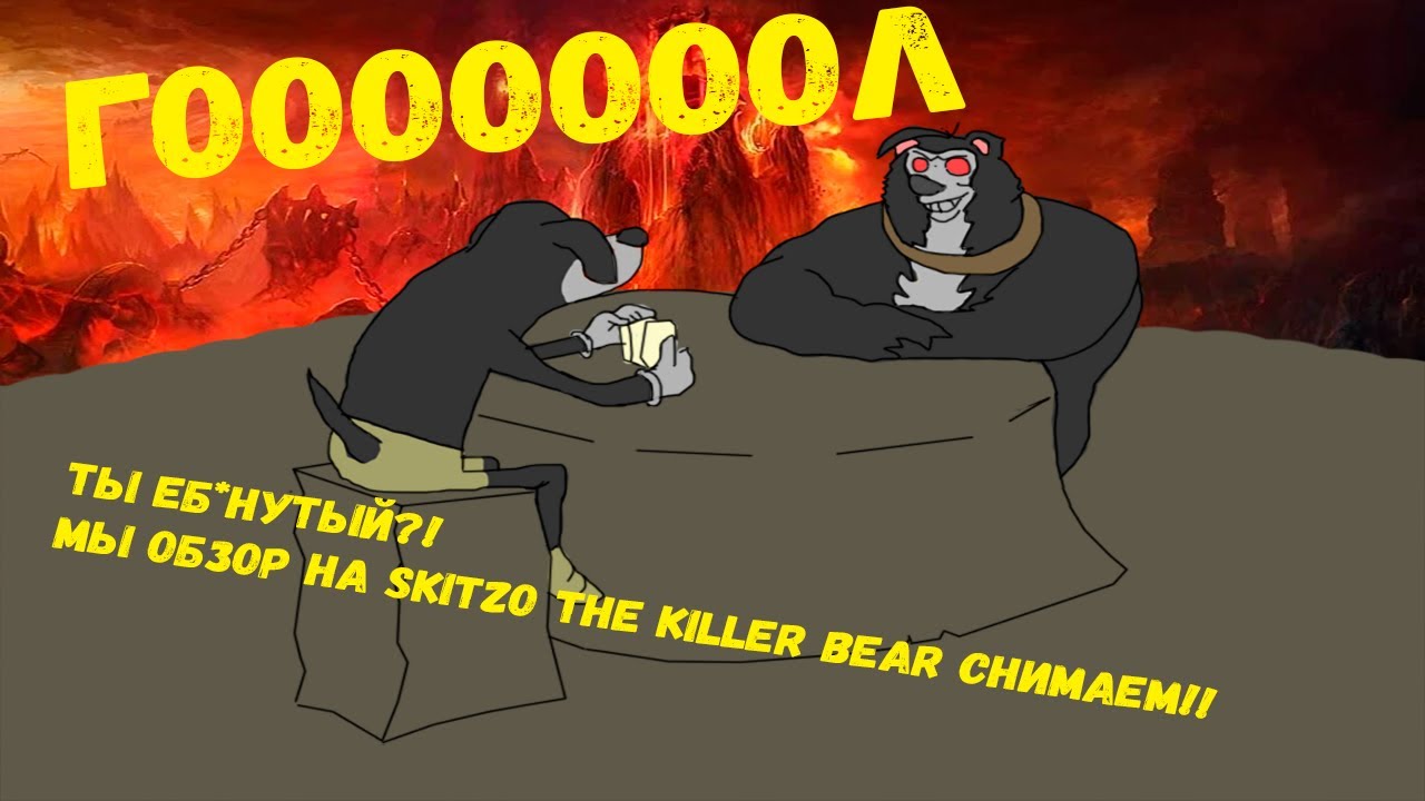 Мясной обзор Skitzo the killer bear