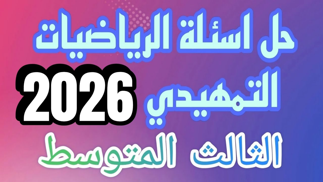 حل اسئلة الرياضيات التمهيدي للصف الثالث المتوسط 2026