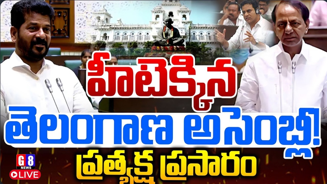 LIVE : తెలంగాణ అసెంబ్లీ బడ్జెట్ సమావేశాలు | Telangana Assembly Budget Sessions 2026 | G8 News