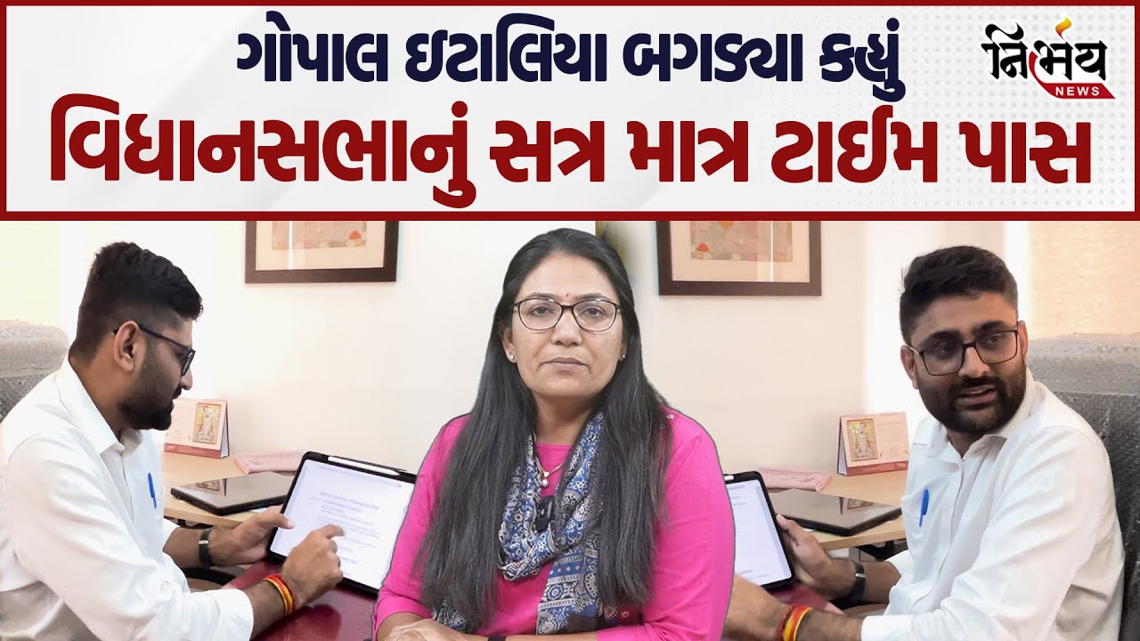 Gopal italia એ ગુજરાત વિધાનસભામાં પ્રશ્ન મુદ્દે કેમ સરકરા પર ઉભા કર્યા સવાલ ગોઠવણ થી પુછાય છે સવાલ