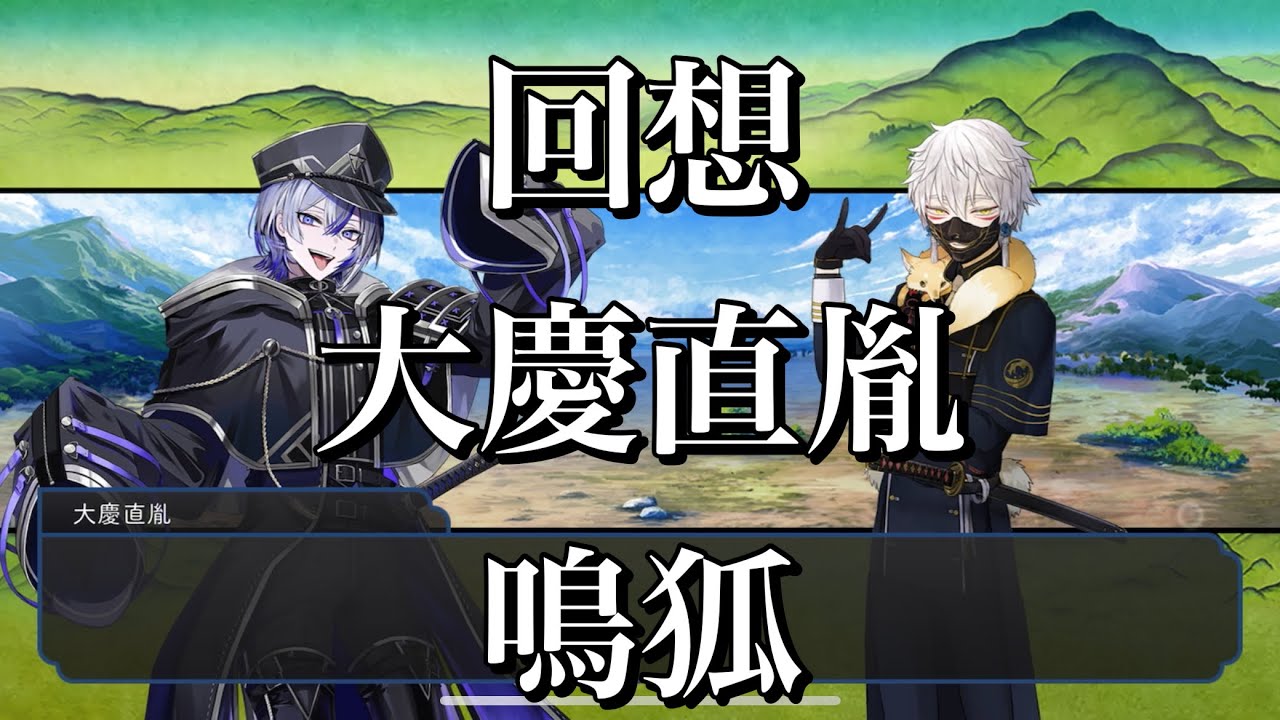 【刀剣乱舞】 回想 其の149【大慶直胤/鳴狐】