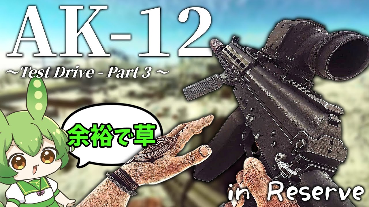 【EFT】リザーブでテスドラ3やっていいんすか！？～AK-12唯一の舞台～【ずんだもん】【タルコフ】