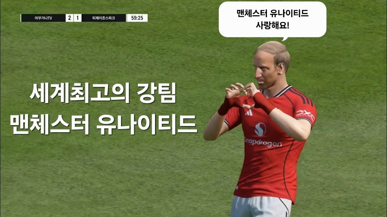 #FC온라인 맨유는 세계최고의 팀이다