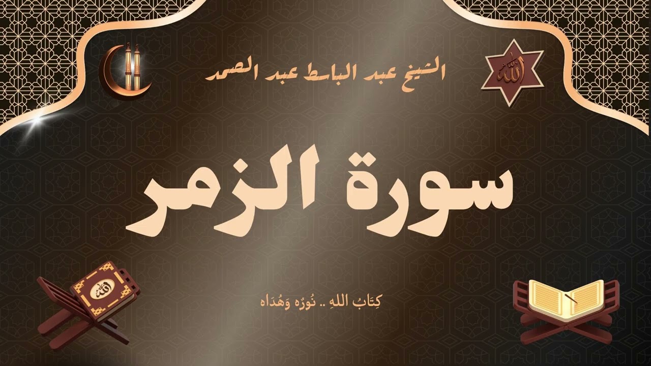 سورة الزمر للقارئ الشيخ عبد الباسط عبد الصمد رحمه الله مجود