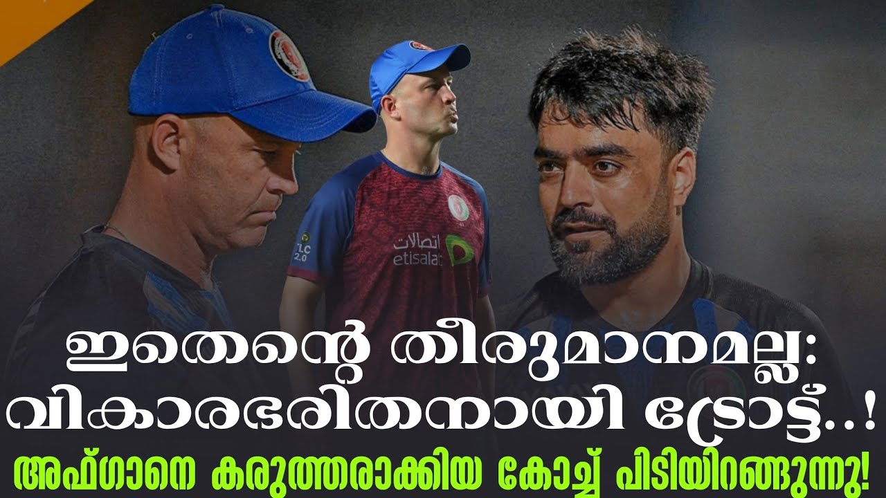 ഇതെൻ്റെ തീരുമാനമല്ല :വികാരഭരിതനായി ട്രോട്ട്..! അഫ്ഗാനെ കരുത്തരാക്കിയ കോച്ച് പിടിയിറങ്ങുന്നു! | Afgan