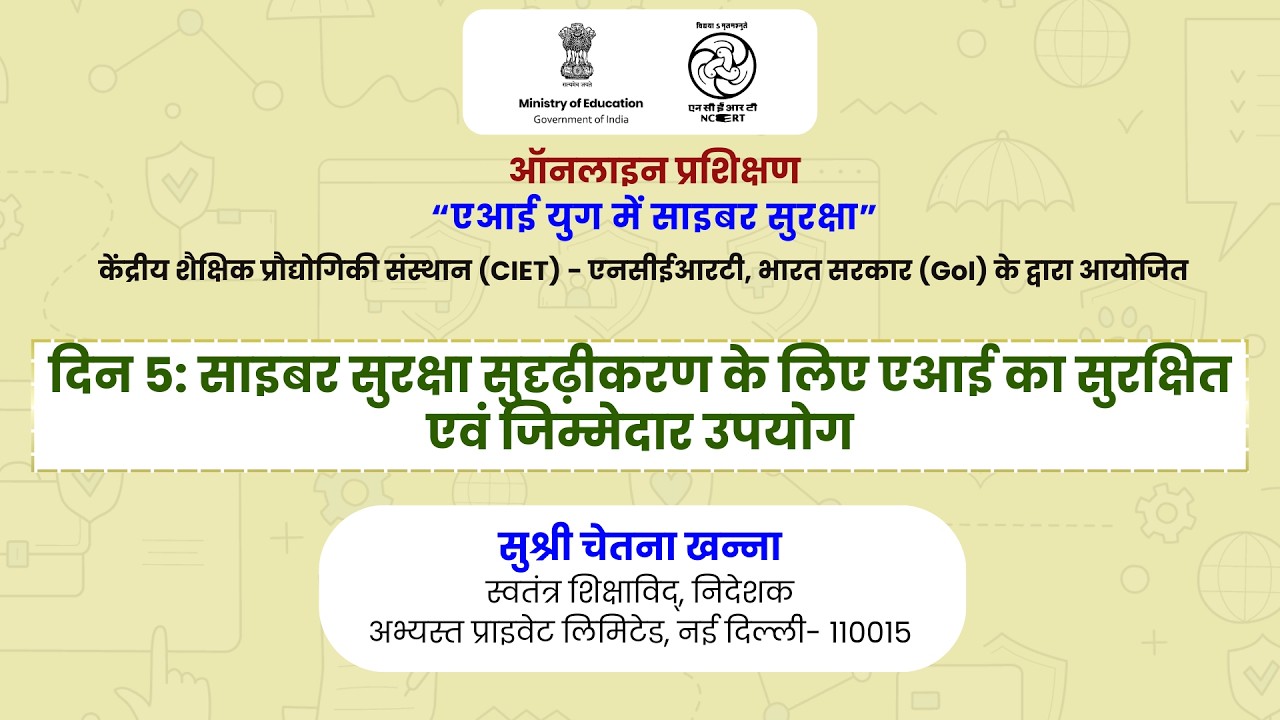 दिन 5:  साइबर सुरक्षा सुदृढ़ीकरण के लिए एआई का सुरक्षित एवं जिम्मेदार उपयोग