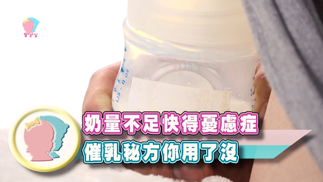 【催乳秘方】哺乳奶量不足快得憂鬱症？催乳秘方你用了沒！親餵媽媽必看｜羅珮琳醫師｜禾馨中醫科