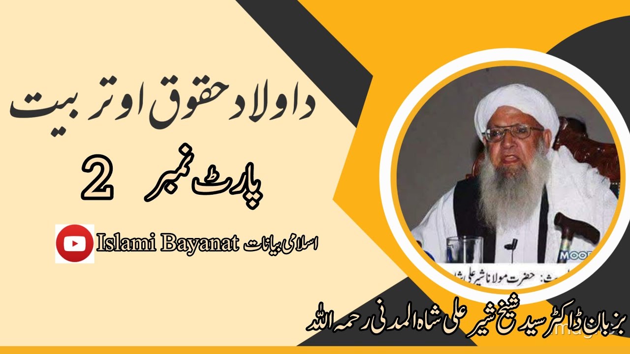 د اولاد حقوق او تربیت | پارٹ 2 | بزبان شیخ العرب والعجم علامہ شیخ شیر علی شاہ المدنی رحمہ اللہ 