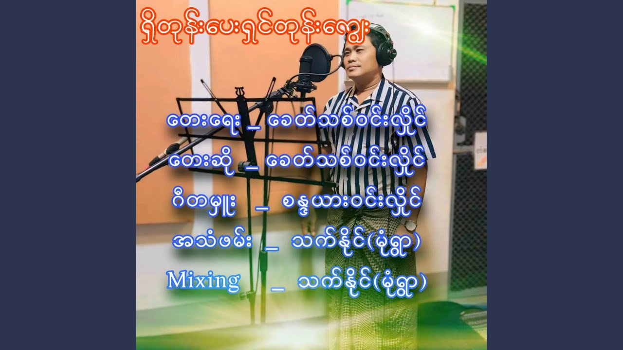 ရှိတုန်းပေး ရှင်တုန်းကျွေး
