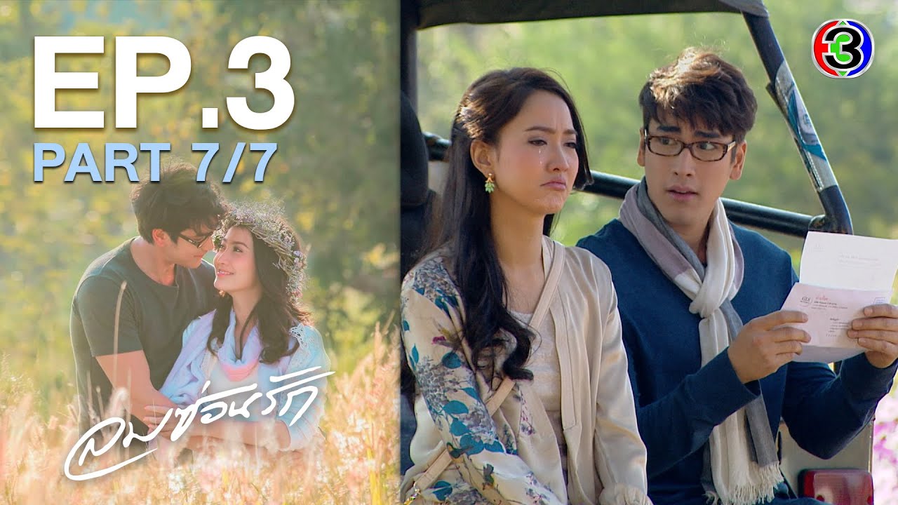 ลมซ่อนรัก Lomsonrak EP.3 ตอนที่ 7/7 | 29-09-63 | Ch3Thailand