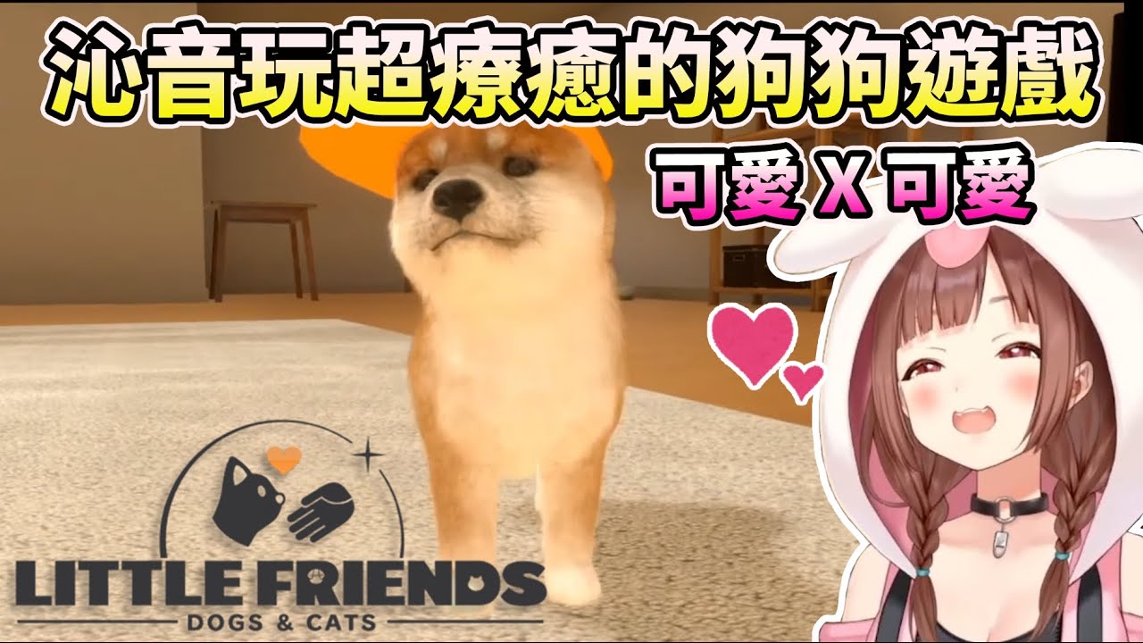 【LITTLE FRIENDS】沁音玩超療育的狗狗遊戲~實況精華~【HOLO中文翻譯/戌神沁音】