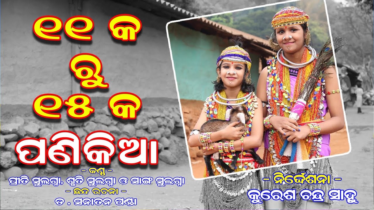 ୧୧ କ ରୁ ୧୫ କ ପଣିକିଆ ଓଡ଼ିଆ 11 ka ru 15 ka panikia Odia Panikia Priti Shruti Viral Girl Nursery Rhymes