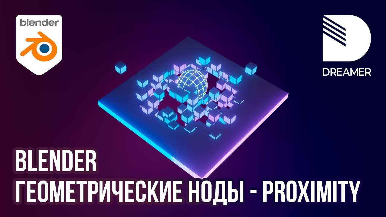 Blender: Геометрические ноды - Geometry Proximity