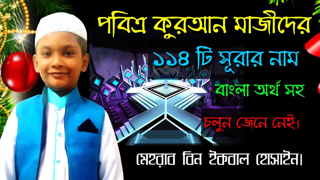 কুরআনের ১১৪ টি সূরার নাম অর্থসহ,Quran 114 sura and meaning names.মেহরাব বিন ইকবাল হোসাইন.ZAMSIEX-291