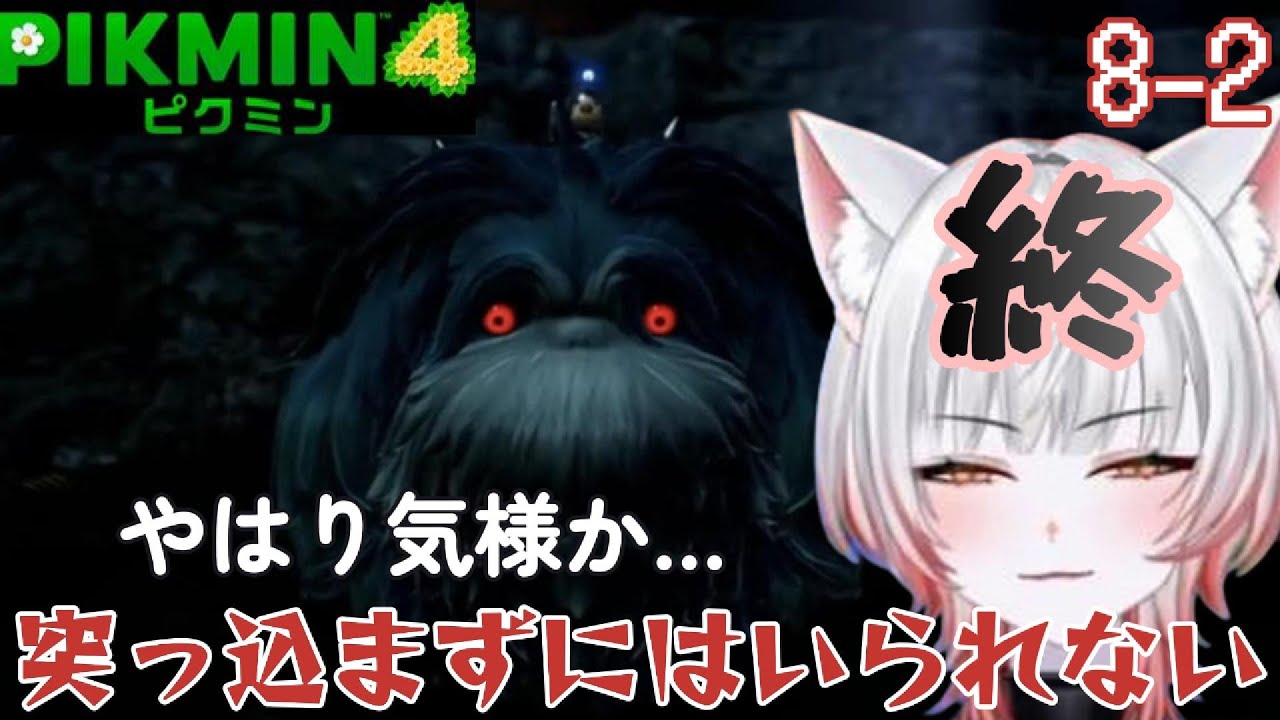 突っ込まずにはいられない！【ピクミン4　8—2（終）】※ネタバレあり