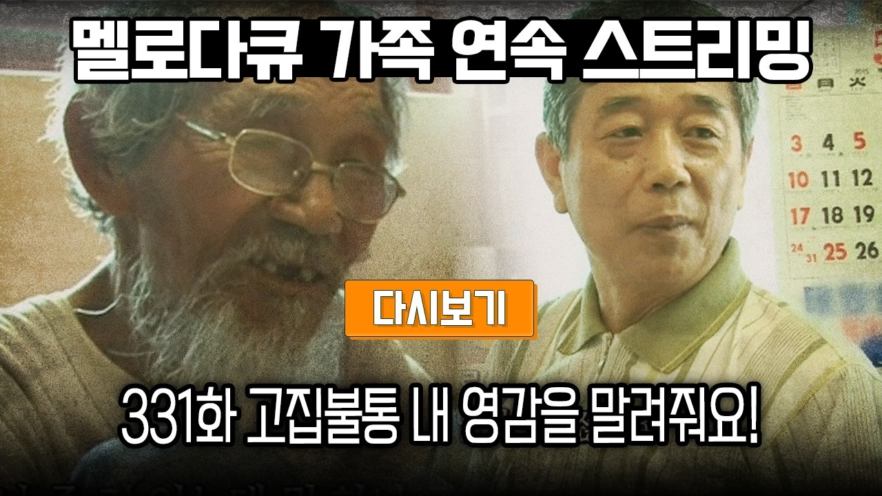 [다시보기] OBS 다시 보는 멜로다큐 가족 331화 고집불통 내 영감을 말려줘요! (풀영상)
