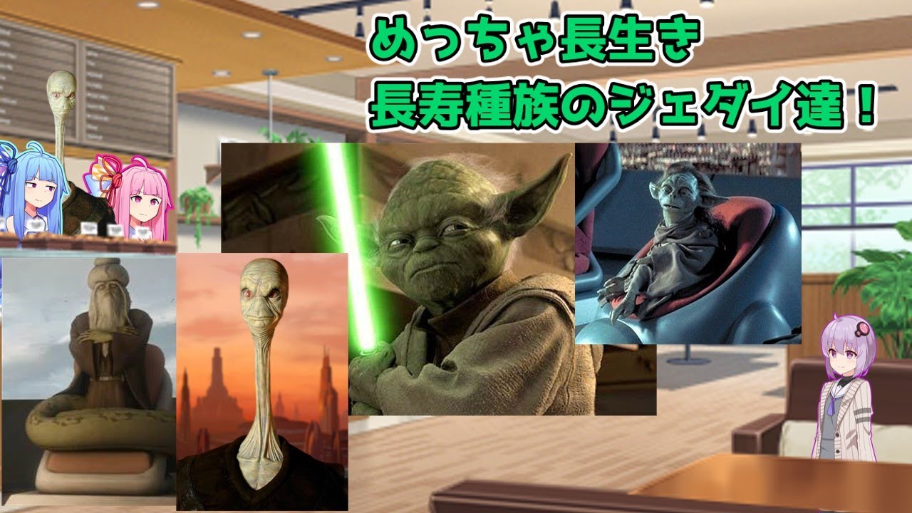 【スターウォーズ解説】長生きしすぎ！？長寿過ぎるジェダイマスター４選【voiceroid解説】