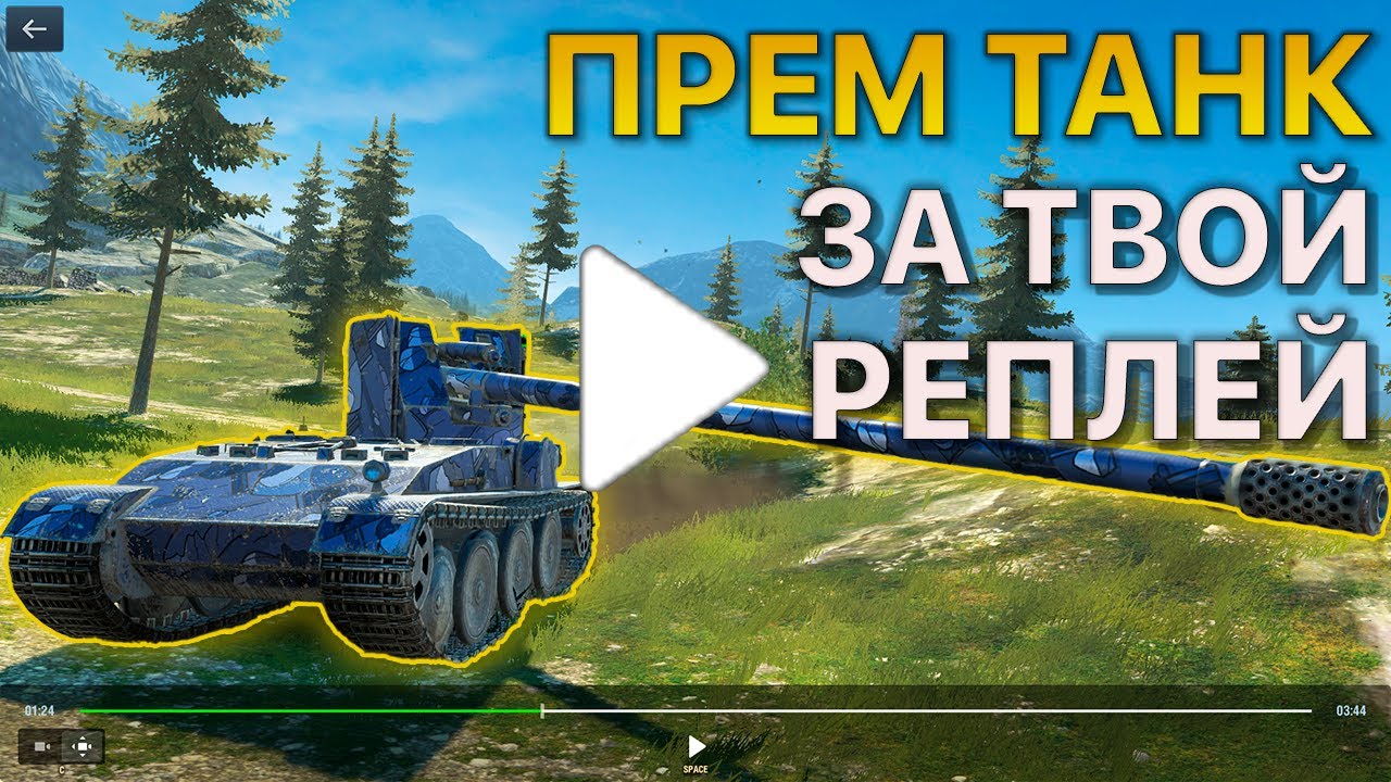 Покажи РЕПЛЕЙ Получи ПРЕМИУМ ТАНК Tanks Blitz