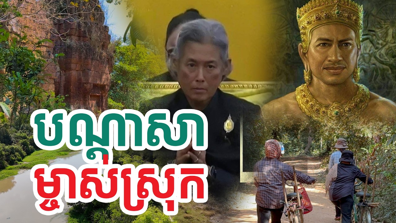 បណ្តាសាម្ចាស់ស្រុក| សង្ឃឹម