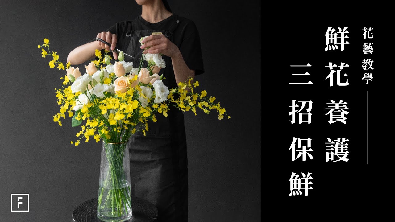 別讓美麗的花太快凋謝，3個超簡單方法，延長鮮花壽命｜花藝教學｜花裡 FORi Flower