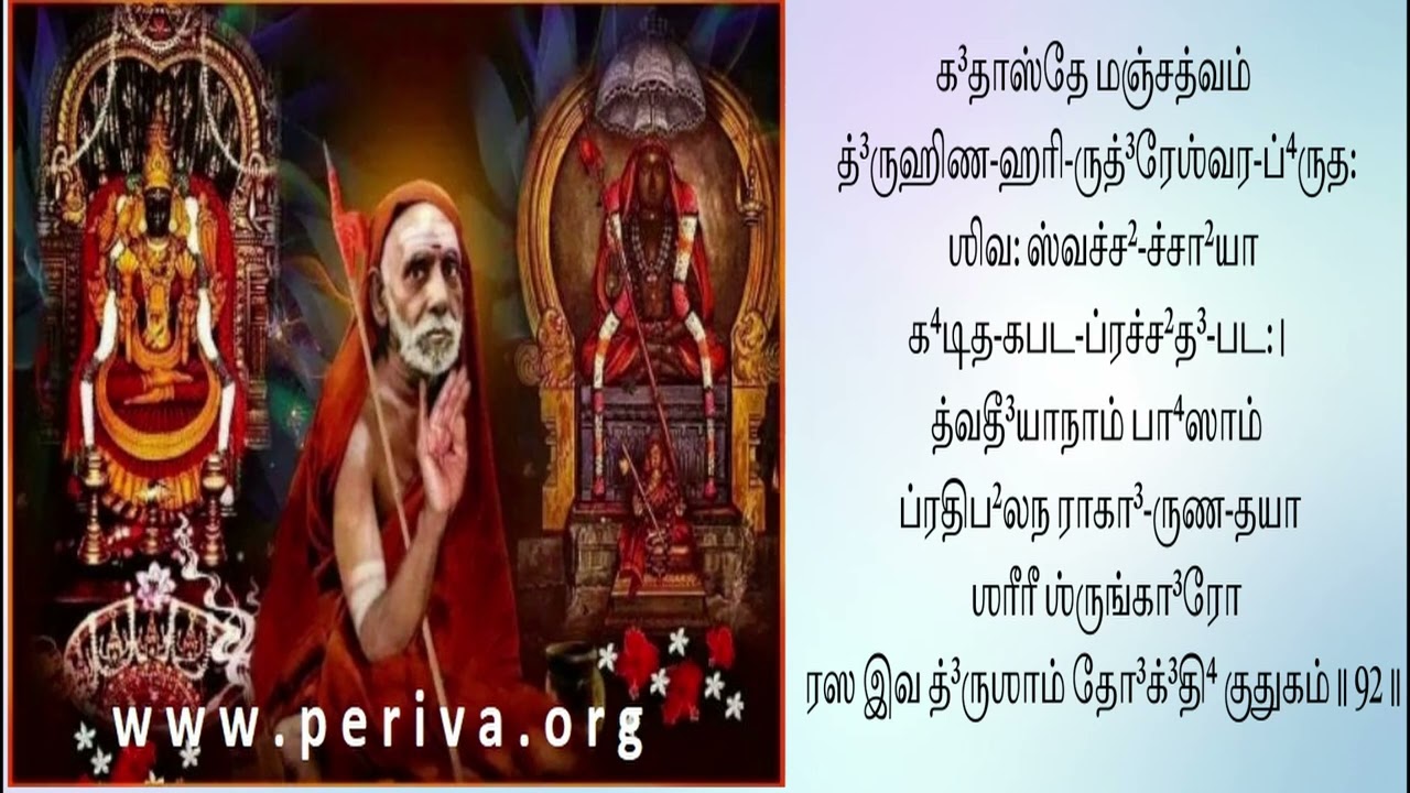 ஸௌந்தர்ய லஹரி - ஸ்லோகம் 92 பெரியவா குருகுலம் - ஸௌந்தர்ய லஹரி ஸ்லோக பாராயண பயிற்சி வகுப்பு