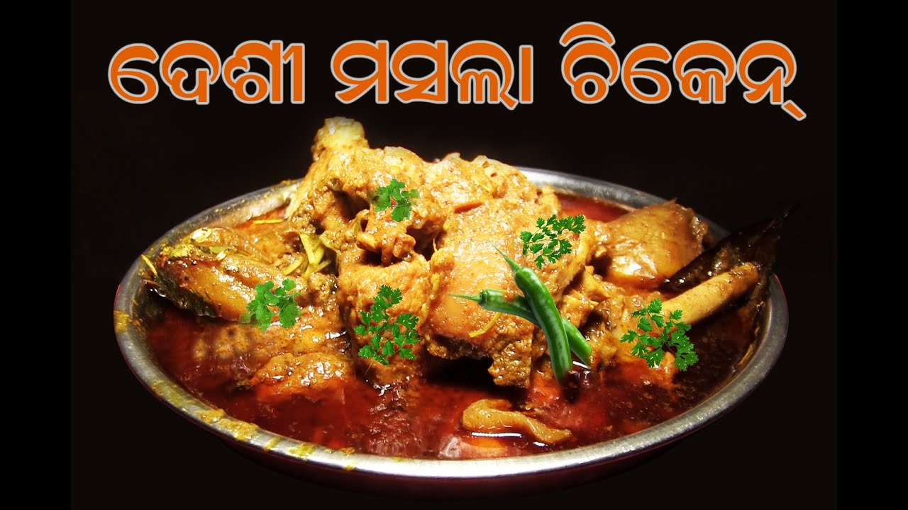 Desi masala chiken II ଦେଶୀ ମସଲା ଚିକେନ  II Odisha Food II Saheb Movies II